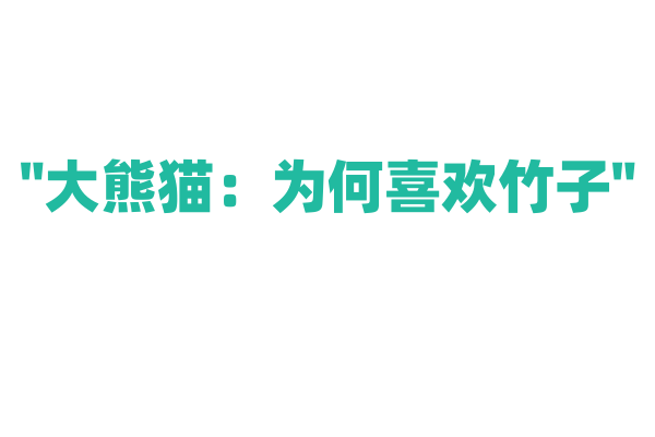 "大熊猫：为何喜欢竹子"